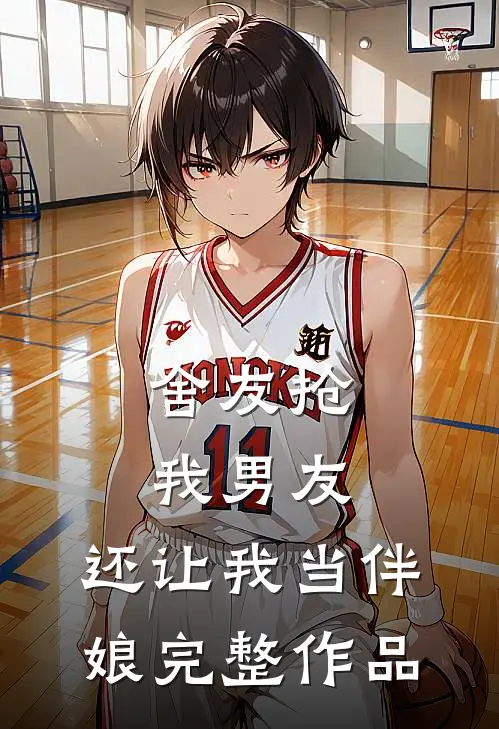 舍友抢我男友，还让我当伴娘完整作品