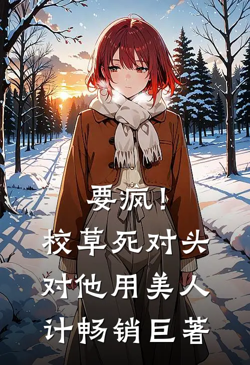 要疯！校草死对头对他用美人计畅销巨著