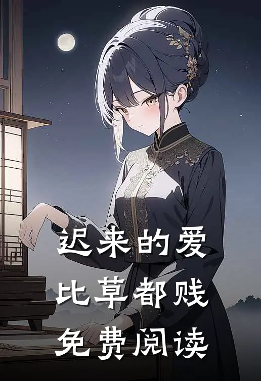 迟来的爱比草都贱免费阅读