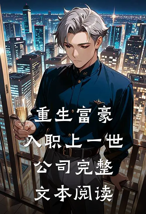 重生富豪，入职上一世公司完整文本阅读