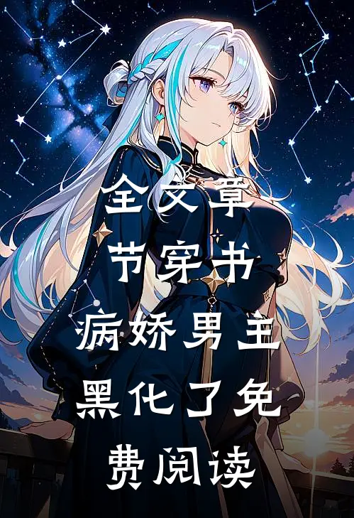 全文章节穿书:病娇男主黑化了免费阅读