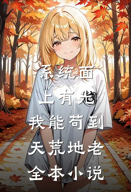 系统面上有光，我能苟到天荒地老全本小说