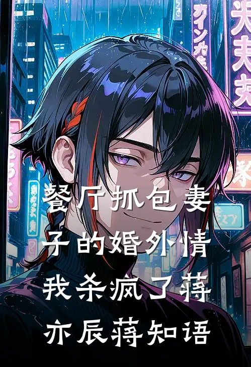 餐厅抓包妻子的婚外情，我杀疯了蒋亦辰蒋知语