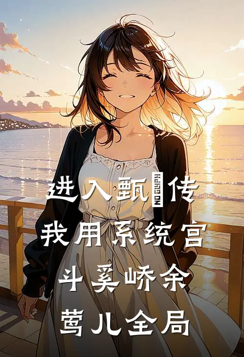 进入甄嬛传，我用系统宫斗奚峤余莺儿全局