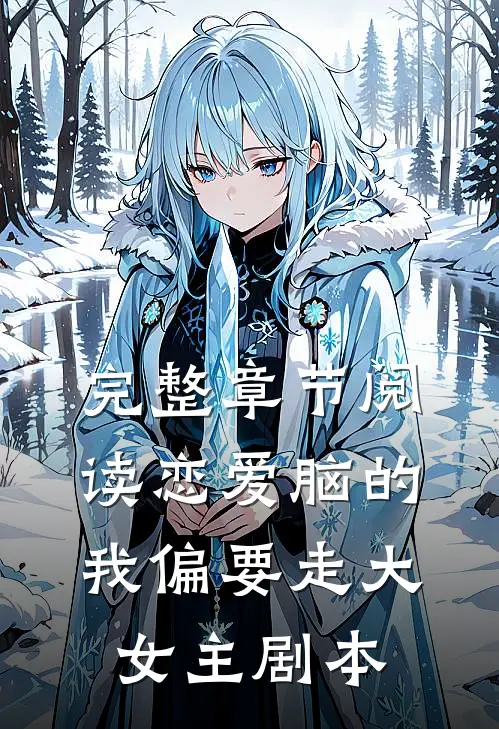 完整章节阅读恋爱脑的我偏要走大女主剧本