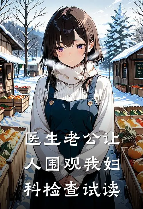 医生老公让人围观我妇科检查试读