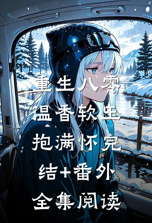 重生八零:温香软玉抱满怀 完结+番外全集阅读