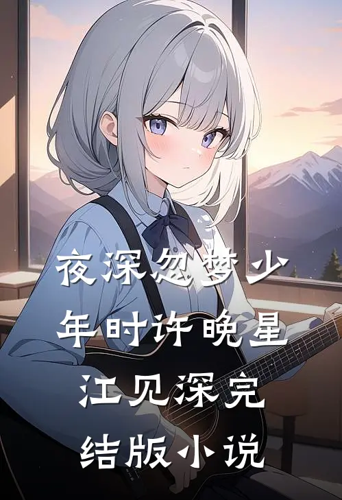 夜深忽梦少年时许晚星江见深完结版小说