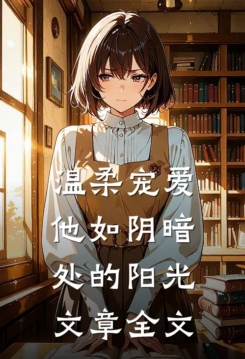 温柔宠爱：他如阴暗处的阳光文章全文