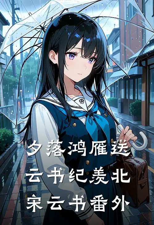 夕落鸿雁送云书纪羡北宋云书番外