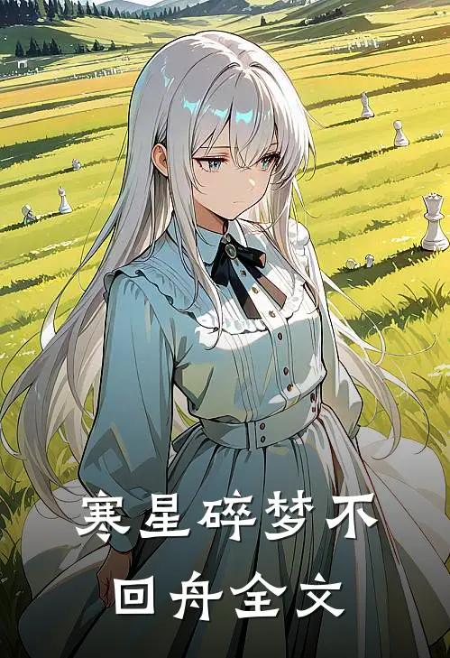 寒星碎梦不回舟全文