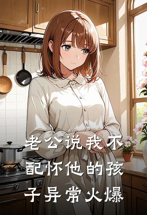 老公说我不配怀他的孩子异常火爆