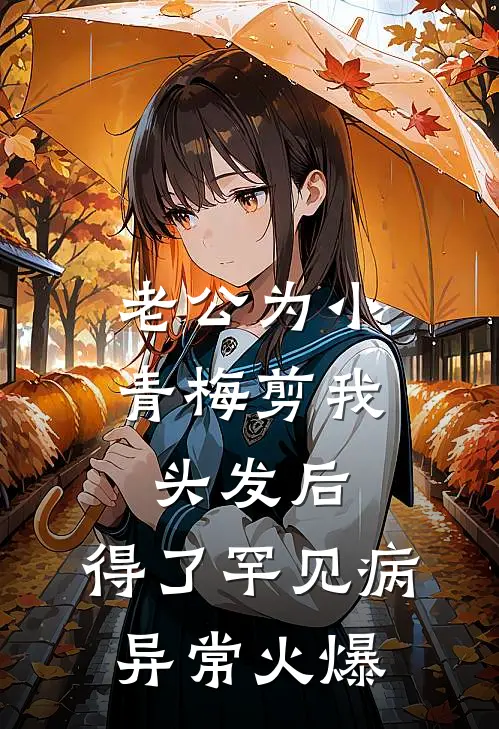 老公为小青梅剪我头发后，得了罕见病异常火爆