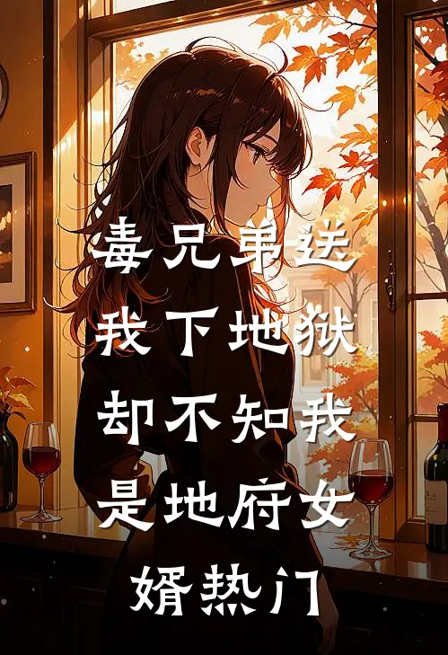 毒兄弟送我下地狱，却不知我是地府女婿热门