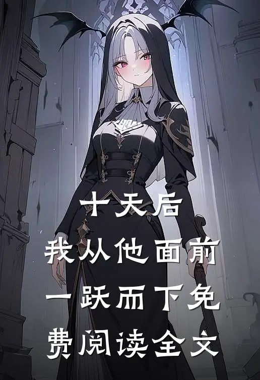 十天后，我从他面前一跃而下免费阅读全文