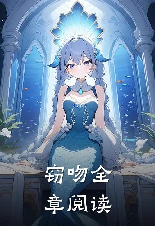 窃吻全章阅读