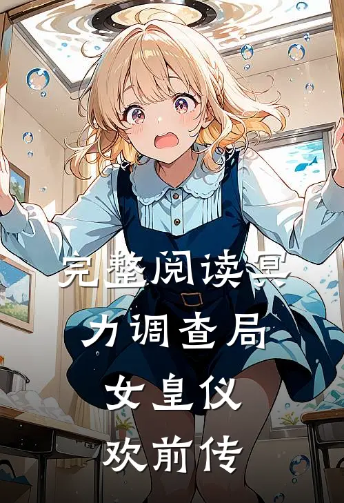 完整阅读冥力调查局，女皇仪欢前传