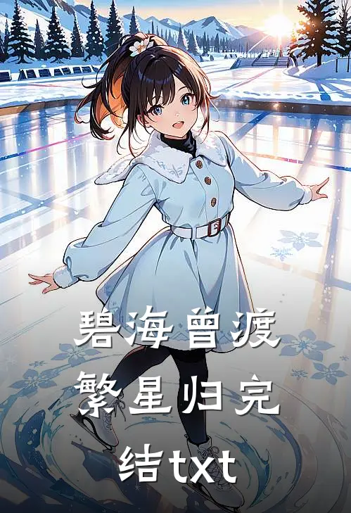 碧海曾渡繁星归完结txt
