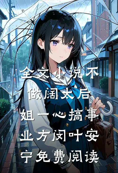 全文小说不做阔太后，姐一心搞事业方闵叶安宁免费阅读