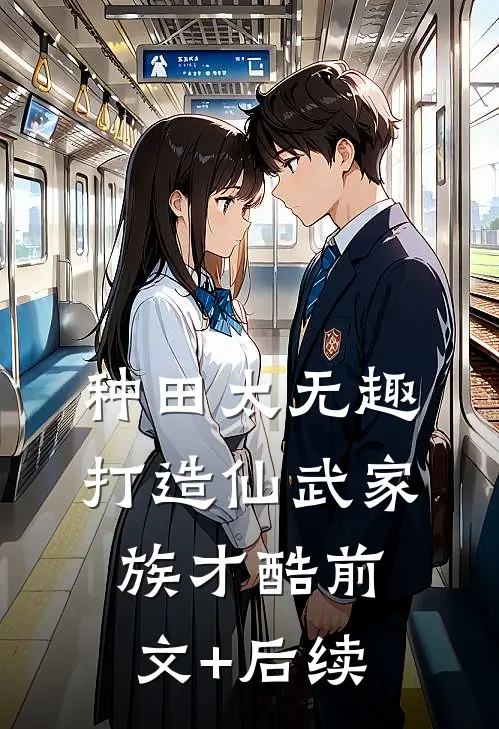 种田太无趣，打造仙武家族才酷前文+后续