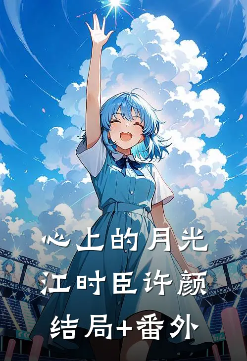 心上的月光江时臣许颜结局+番外