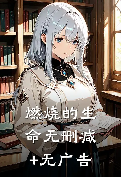 燃烧的生命无删减+无广告