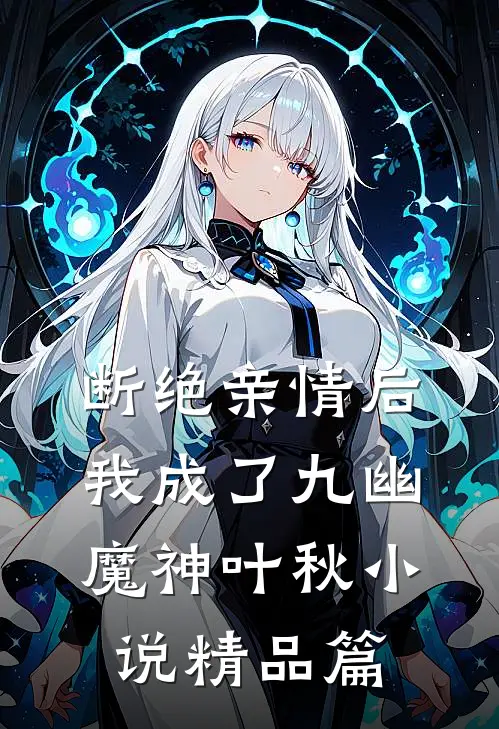 断绝亲情后,我成了九幽魔神叶秋小说精品篇