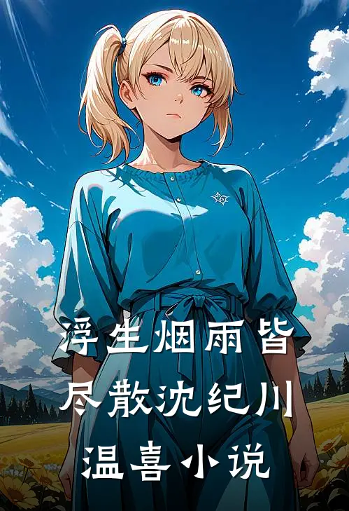 浮生烟雨皆尽散沈纪川温喜小说