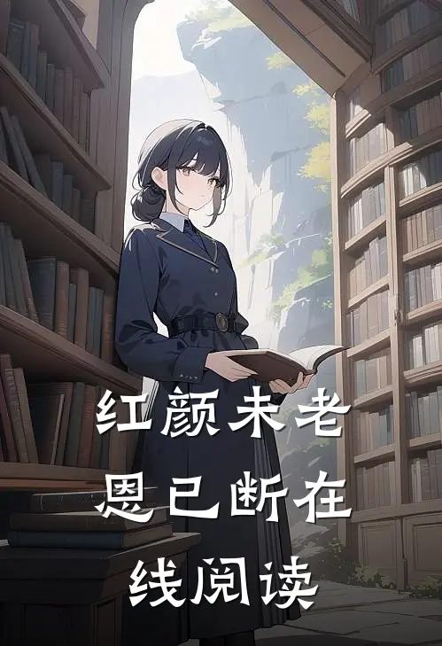 红颜未老恩已断在线阅读