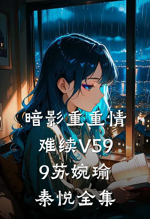 暗影重重情难续V599苏婉瑜秦悦 全集