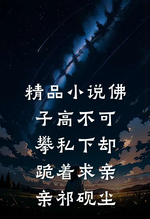 精品小说佛子高不可攀私下却跪着求亲亲祁砚尘