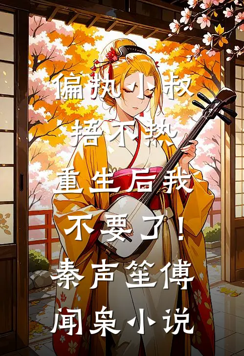 偏执小叔捂不热，重生后我不要了！秦声笙傅闻枭小说