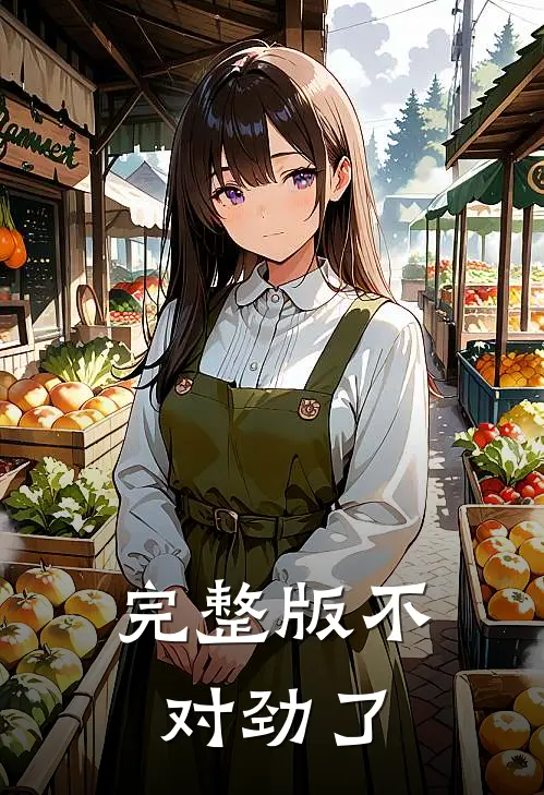 完整版不对劲了