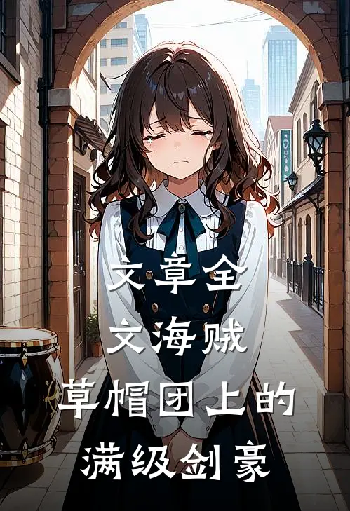 文章全文海贼：草帽团上的满级剑豪