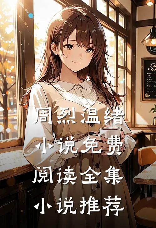 周烈温绪小说免费阅读全集小说推荐