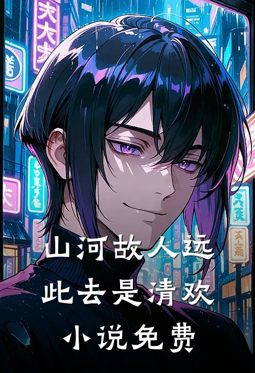 山河故人远，此去是清欢小说免费