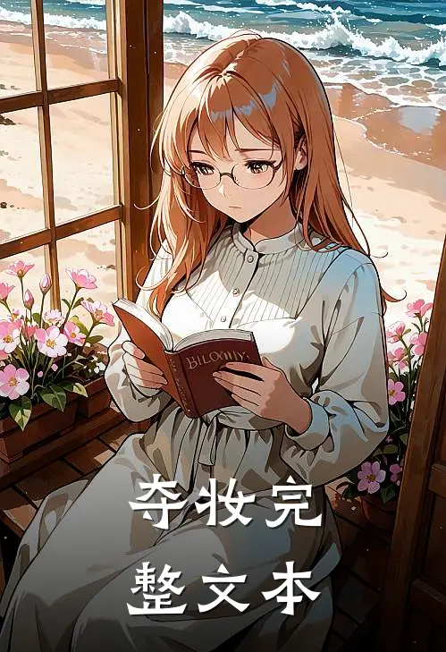 夺妆完整文本