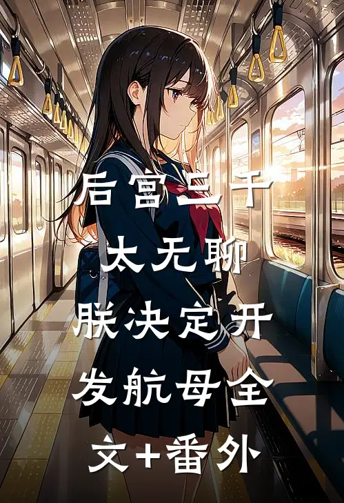 后宫三千太无聊，朕决定开发航母全文+番外
