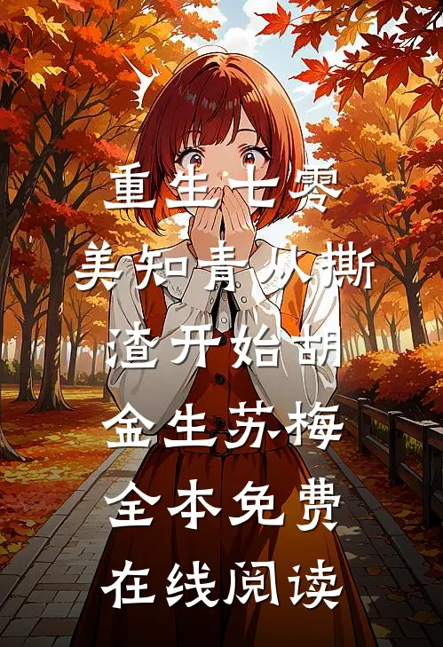 重生七零，美知青从撕渣开始(胡金生苏梅)全本免费在线阅读