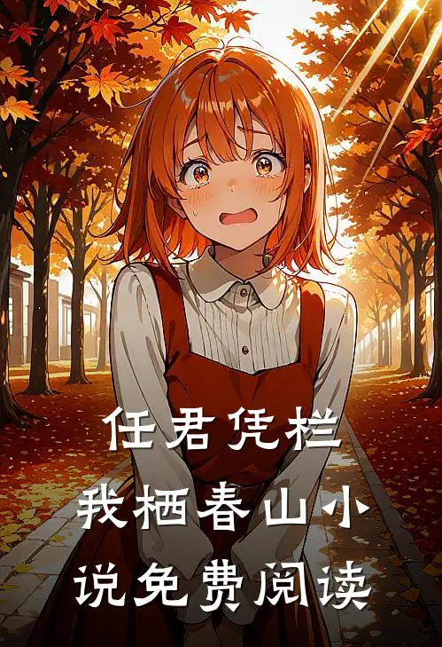 任君凭栏，我栖春山小说免费阅读