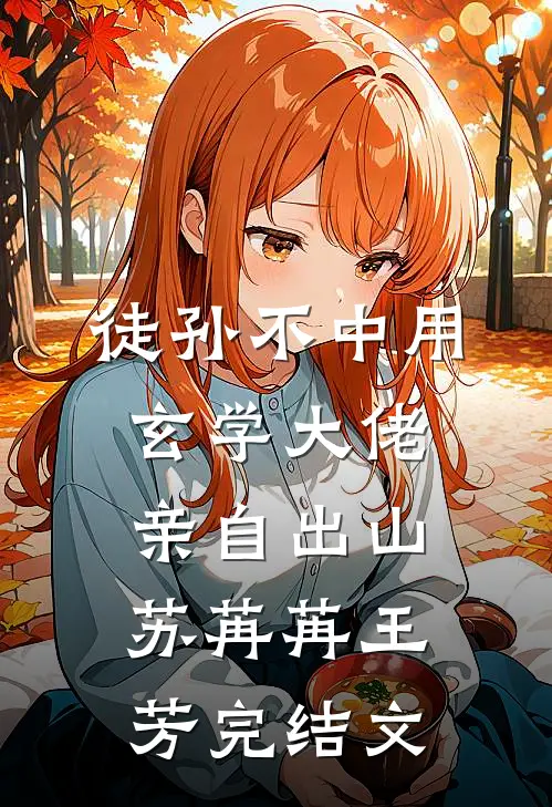 徒孙不中用，玄学大佬亲自出山苏苒苒王芳完结文