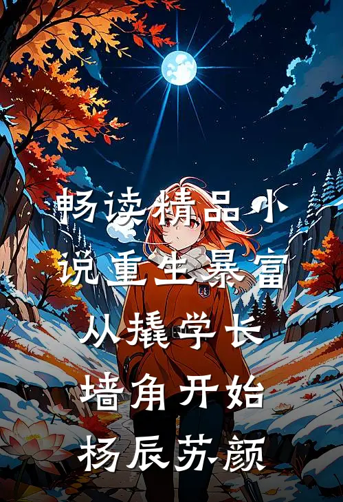 畅读精品小说重生暴富从撬学长墙角开始杨辰苏颜