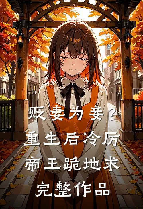 贬妻为妾？重生后冷厉帝王跪地求完整作品