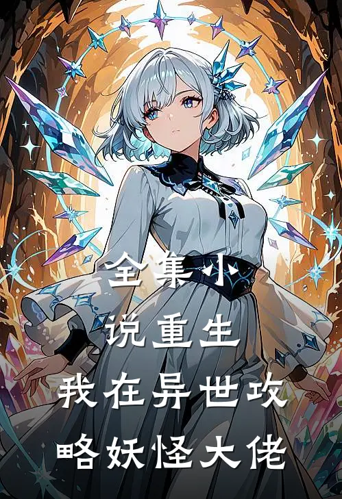 全集小说重生：我在异世攻略妖怪大佬