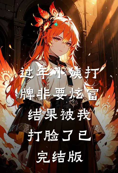 过年小姨打牌非要炫富，结果被我打脸了已完结版