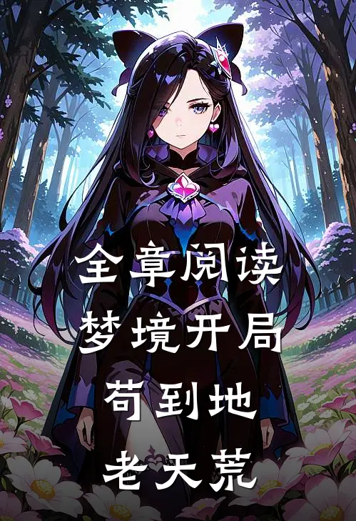 全章阅读梦境开局，苟到地老天荒
