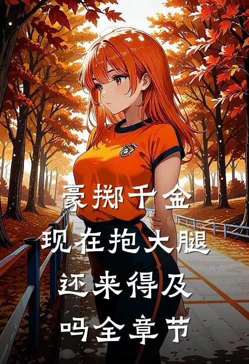 豪掷千金：现在抱大腿还来得及吗全章节