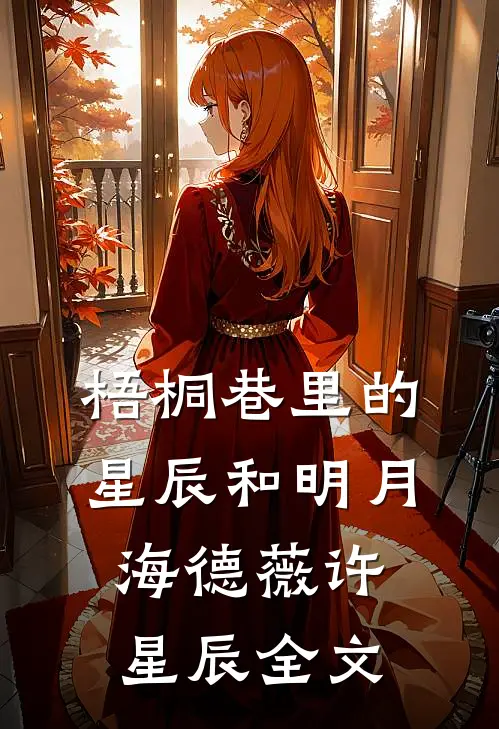 梧桐巷里的星辰和明月海德薇许星辰全文