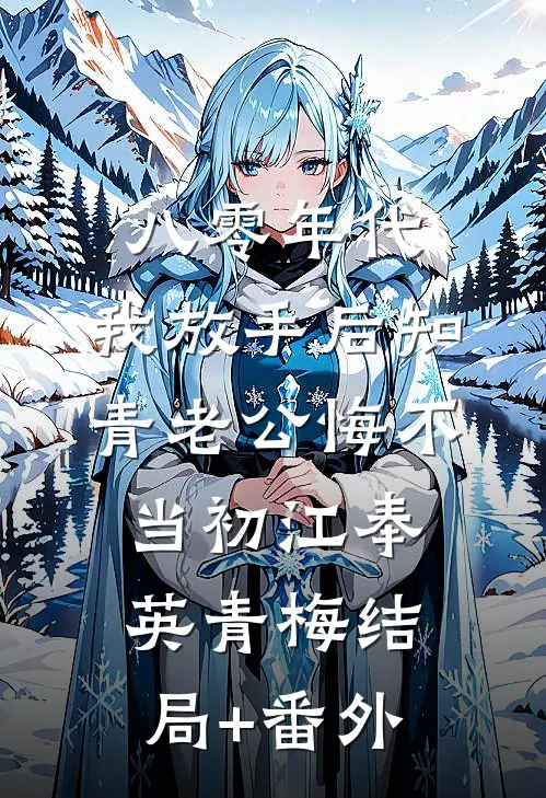 八零年代，我放手后知青老公悔不当初江奉英青梅结局+番外