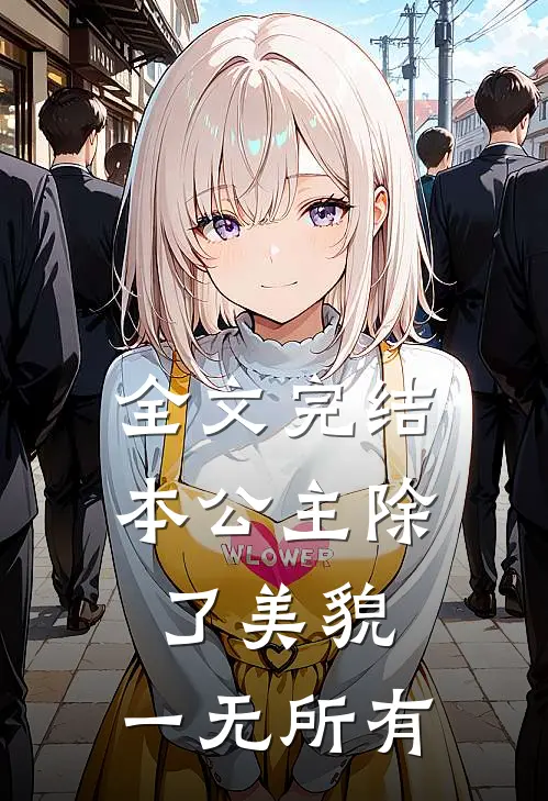 全文完结本公主除了美貌，一无所有